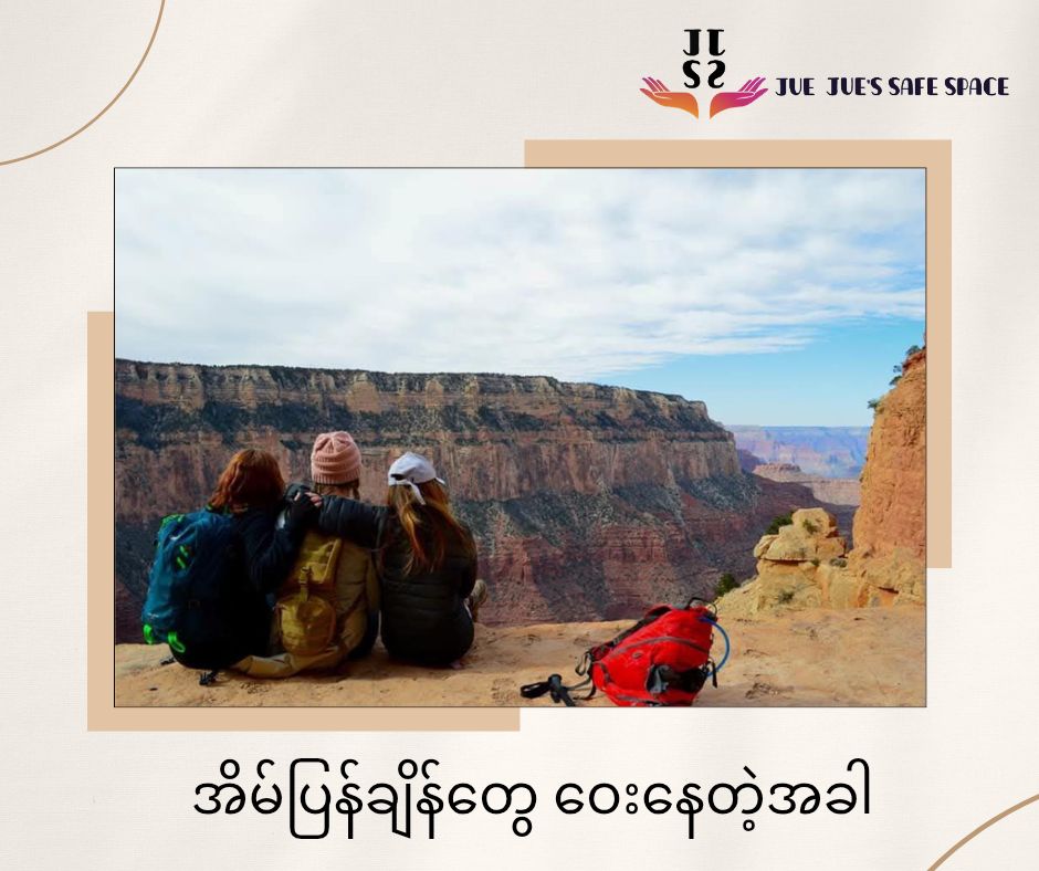 အိမ်ပြန်ချိန်တွေ ဝေးနေတဲ့အခါ