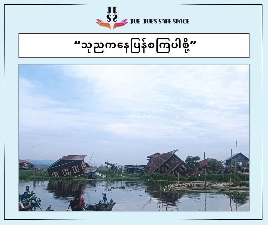 သုညကနေပြန်စကြပါစို့