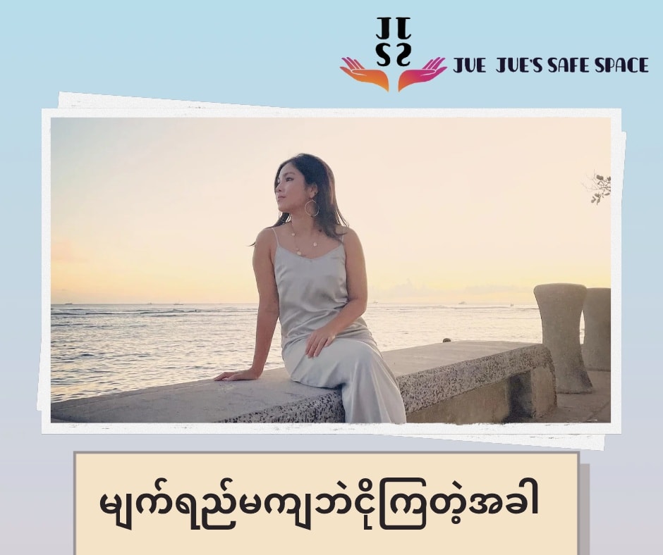 မျက်ရည်မကျဘဲ ငိုကြတဲ့အခါ .